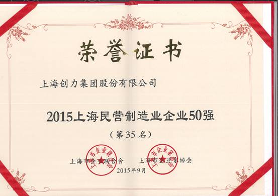 公司再次榮膺“上海市民營(yíng)百?gòu)?qiáng)、上海市民營(yíng)制造業(yè)50強(qiáng)”(圖2)