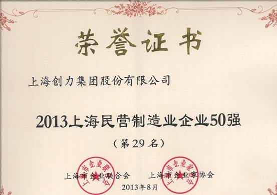 我公司連續(xù)四屆上榜“上海民營(yíng)企業(yè)100強(qiáng)”(圖2) 我公司連續(xù)四屆上榜“上海民營(yíng)企業(yè)100強(qiáng)”(圖2)