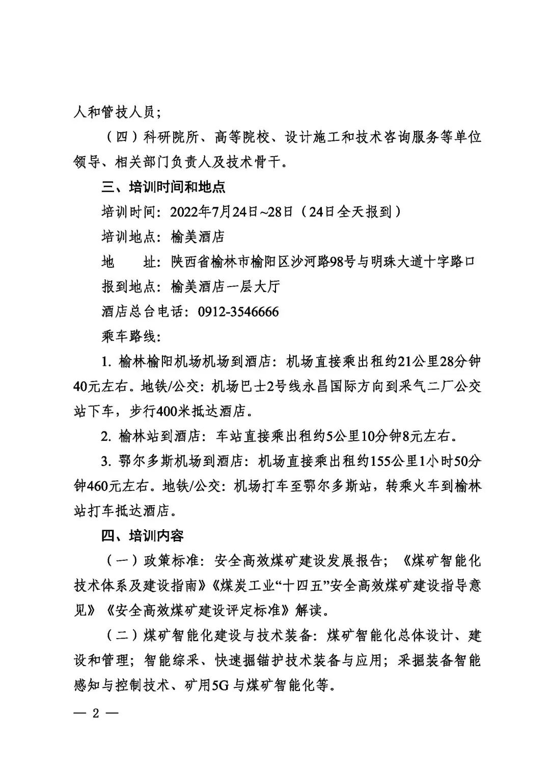 關于2022年首期全國煤礦安全高效建設和智能采掘技術裝備應用高級研修班變更培訓時間和地點的通知(圖2)