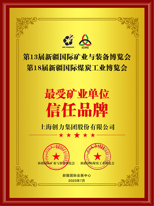 喜報！上海創(chuàng)力集團股份有限公司榮獲“最受礦業(yè)單位信任品牌”(圖2)