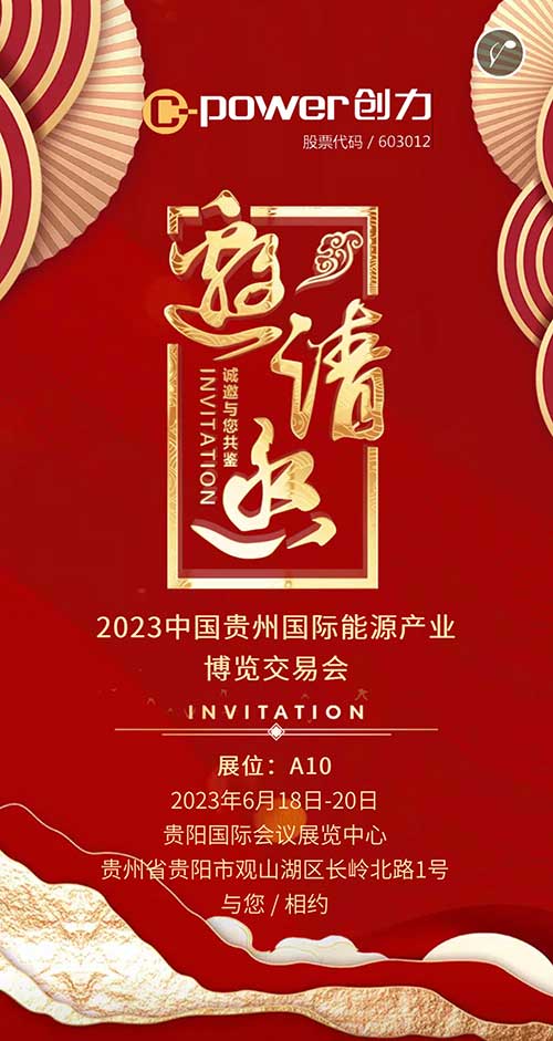 創(chuàng)力集團邀您參加2023貴州國際能源產業(yè)博覽會(圖1)