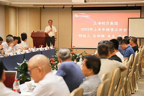 上海創(chuàng)力集團(tuán)召開2023年上半年度營銷工作會議(圖5) 上海創(chuàng)力集團(tuán)召開2023年上半年度營銷工作會議(圖5)