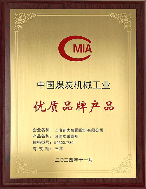 中國煤炭機(jī)械工業(yè)優(yōu)質(zhì)品牌產(chǎn)品-滾筒式采煤機(jī)MG300-730.jpg 中國煤炭機(jī)械工業(yè)優(yōu)質(zhì)品牌產(chǎn)品-滾筒式采煤機(jī)MG300-730.jpg