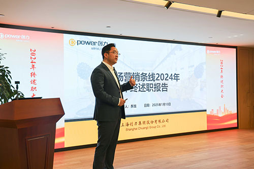 上海創(chuàng)力集團順利召開2024年度述職大會(圖18) 上海創(chuàng)力集團順利召開2024年度述職大會(圖18)