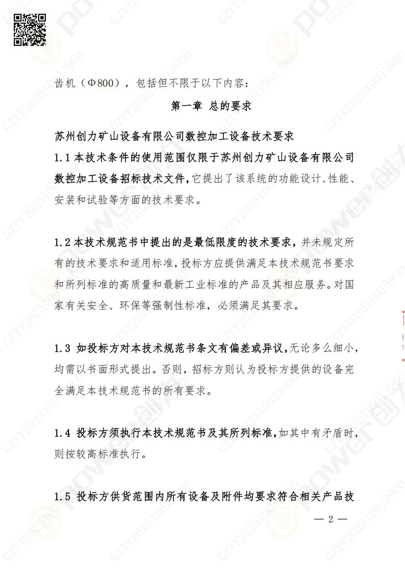 蘇州創(chuàng)力礦山設(shè)備有限公司數(shù)控成型磨齒機（800）招標公告(圖2)