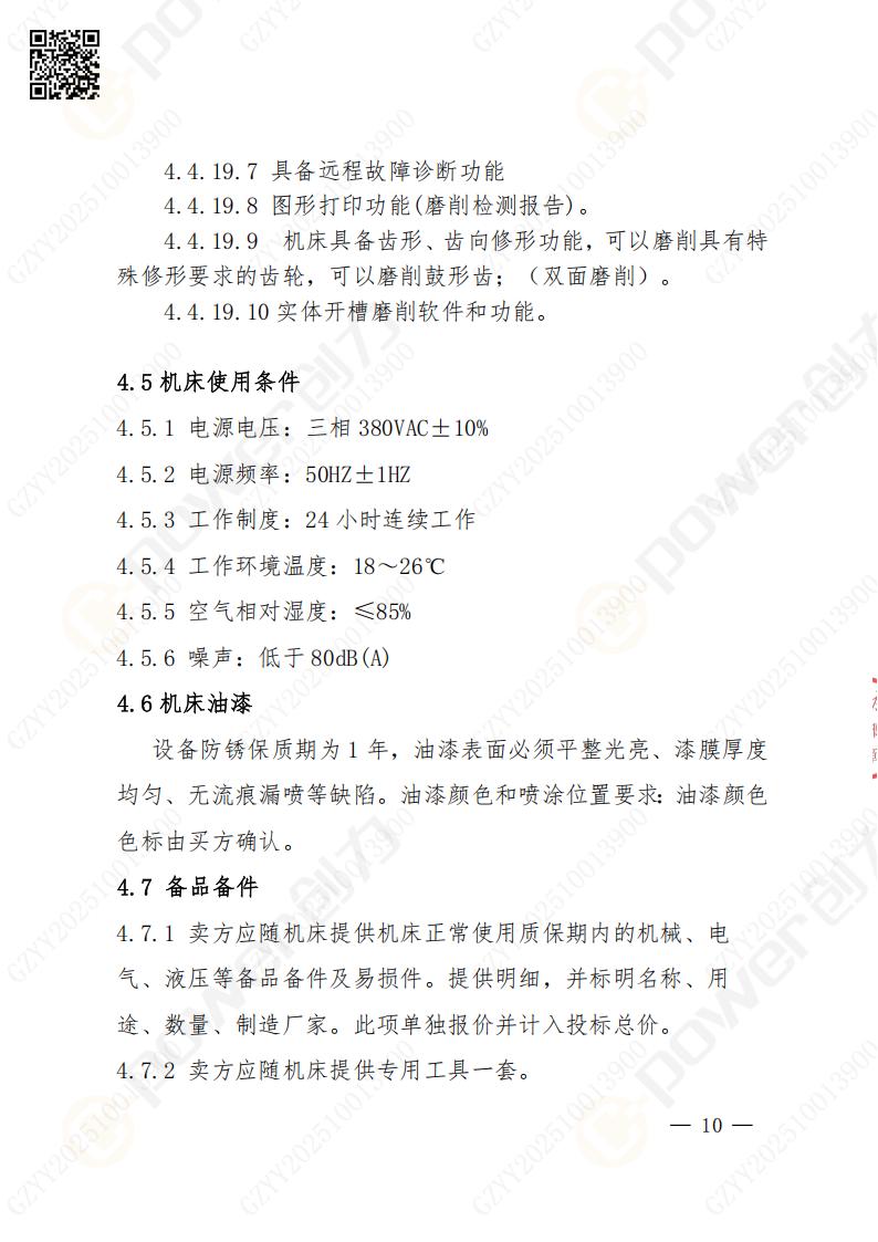 蘇州創(chuàng)力礦山設(shè)備有限公司數(shù)控成型磨齒機（800）招標公告(圖10)